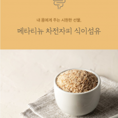 차전자피 식이섬유 치커리 귀리 모링가 유기농사과 프리미엄 골드