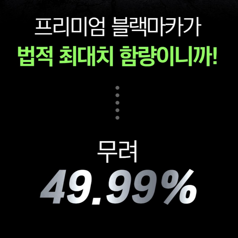 블랙마카 플러스